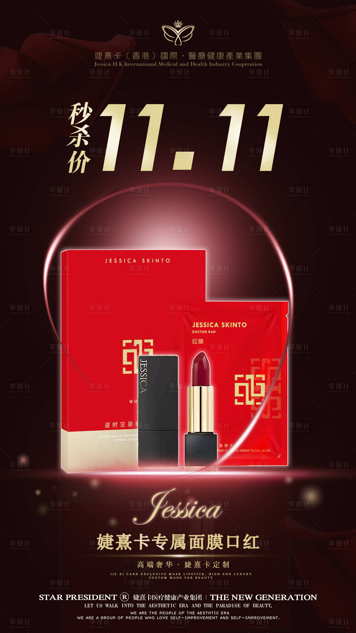 源文件下载【享设计】搜索编号：65690002742304571【双11口红面膜活动海报】