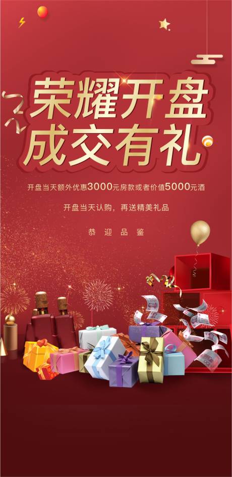源文件下载【地产认购活动微信海报】编号：76410002465313034