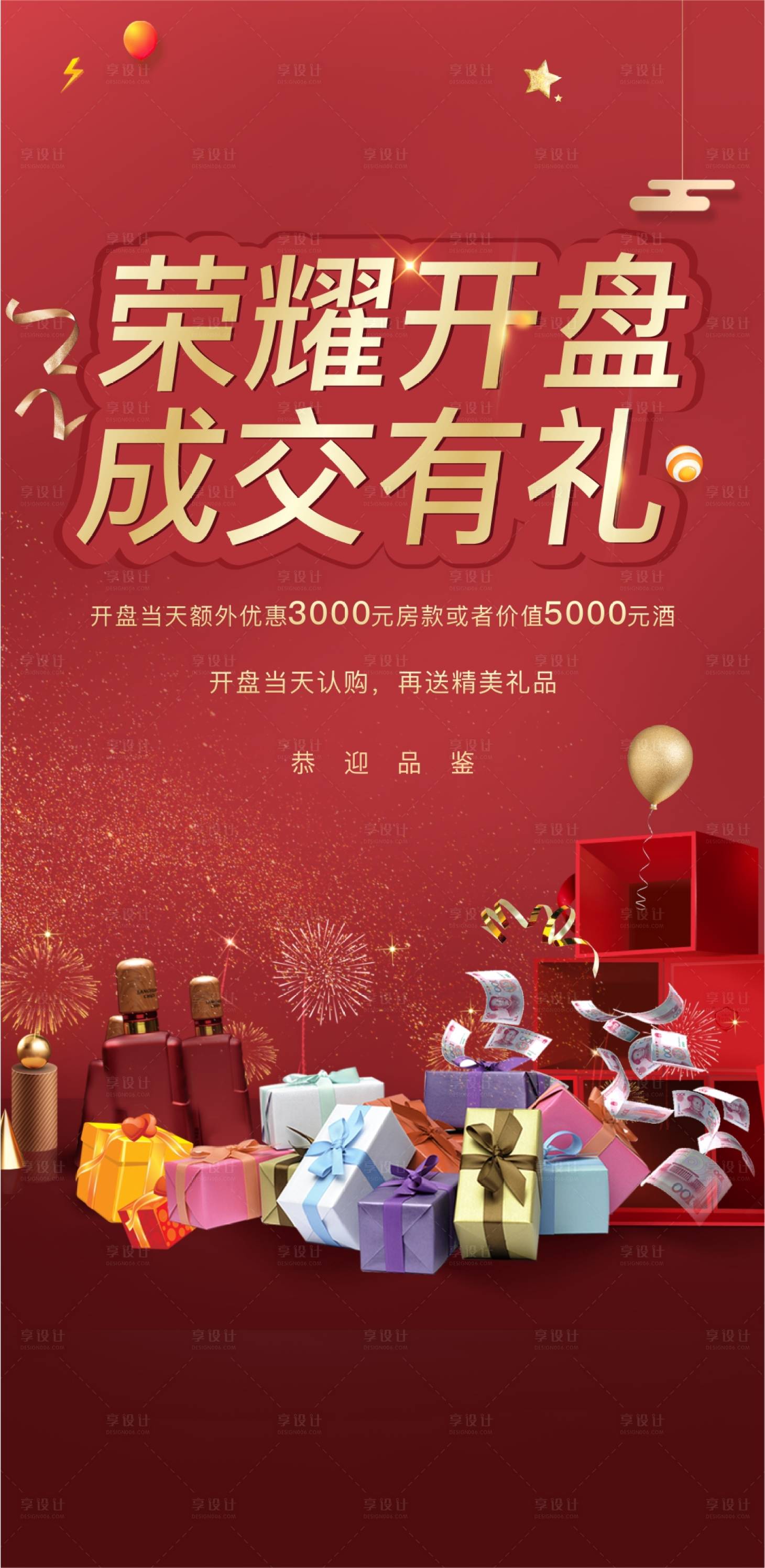 源文件下载【享设计】搜索编号：76410002465313034【地产认购活动微信海报】