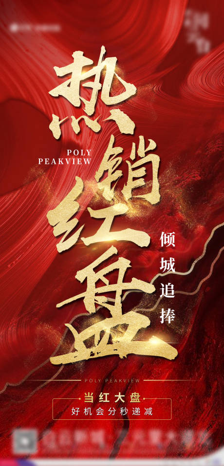 源文件下载【地产热销红盘海报】编号：76540002462091807