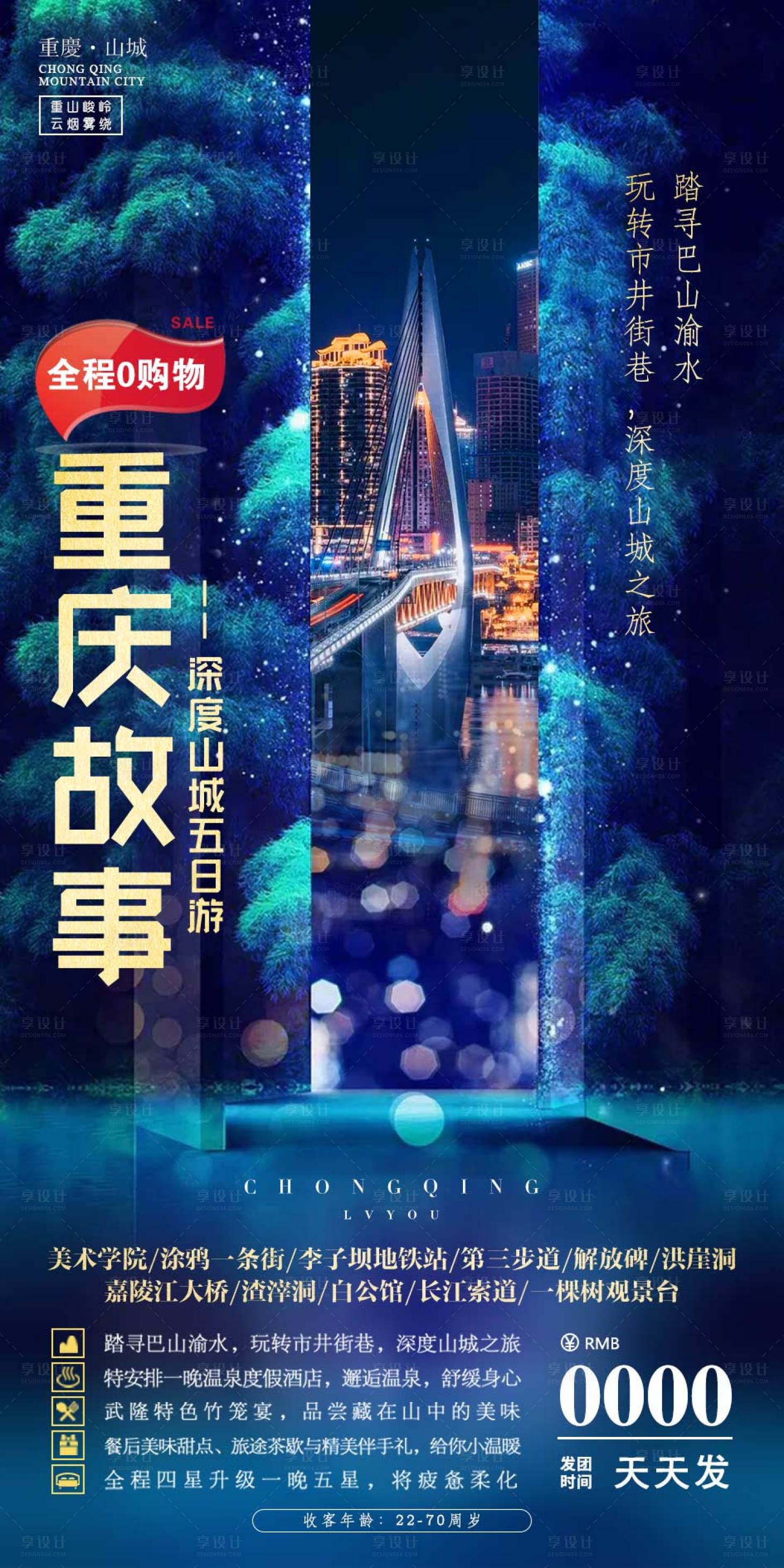 源文件下載【享設計】搜索編號：66410002512222069【重慶故事旅游海報】
