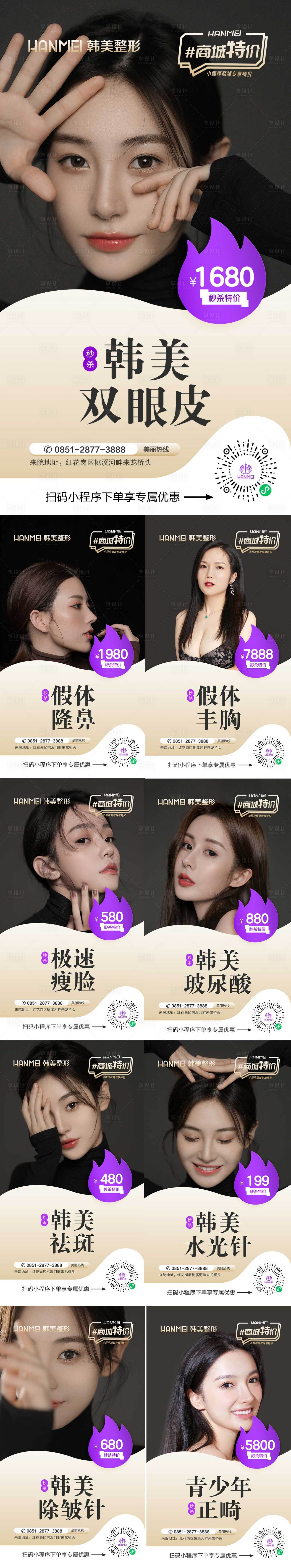 源文件下載【享設(shè)計(jì)】搜索編號(hào)：99140002514207218【醫(yī)美整形美容微信專場系列海報(bào)】