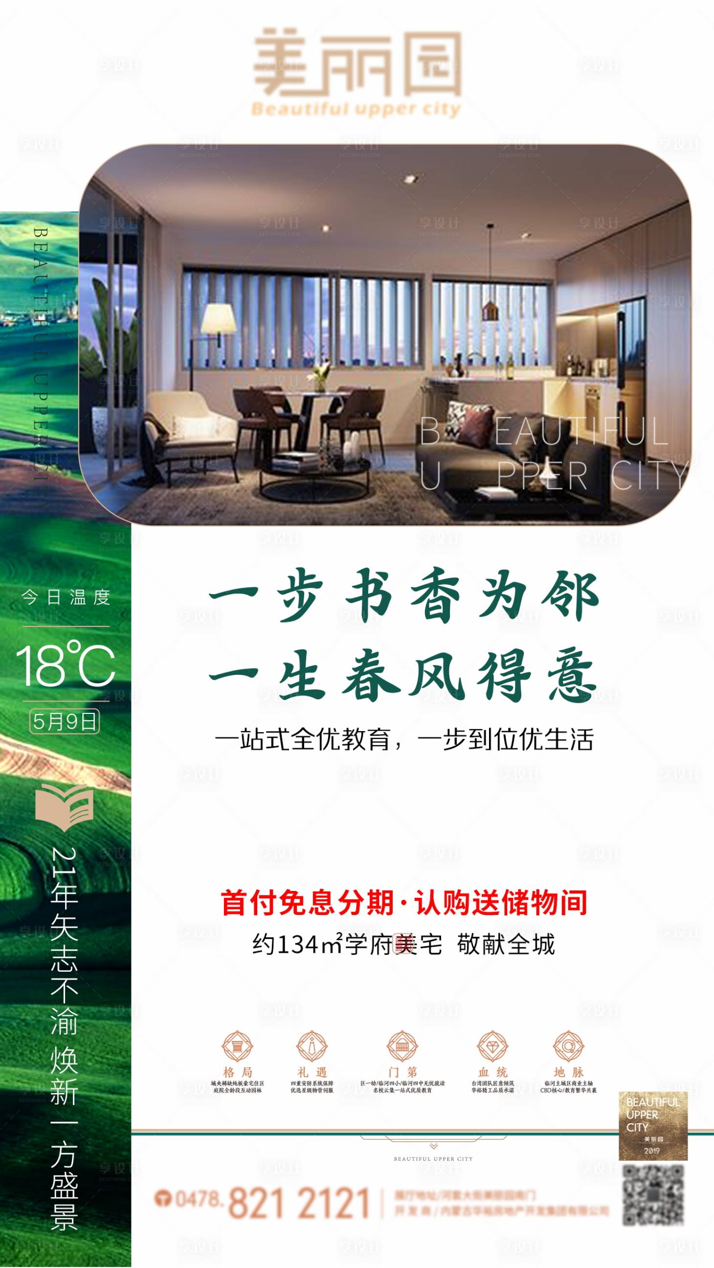 源文件下载【享设计】搜索编号：88190002497112207【地产海报】