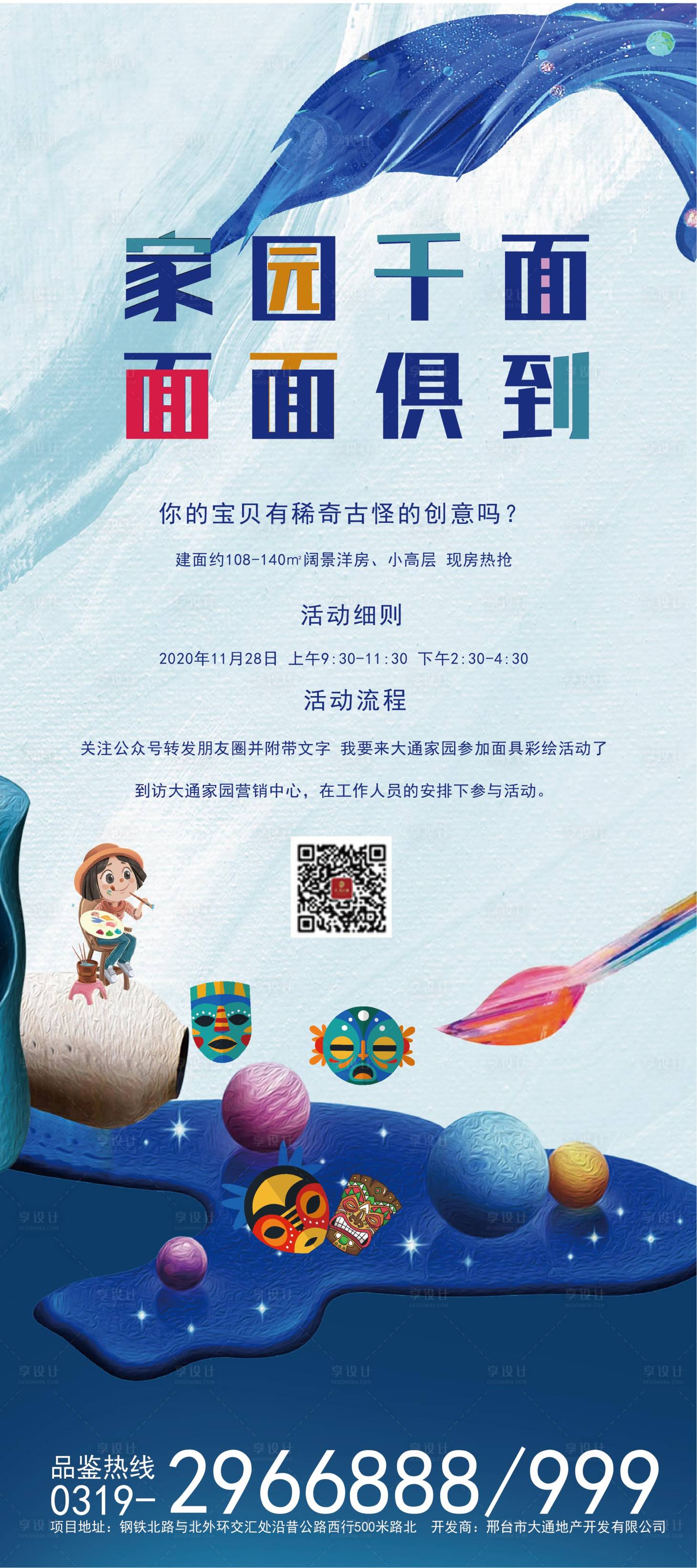 源文件下载【享设计】搜索编号：63930002727436315【彩绘活动海报】