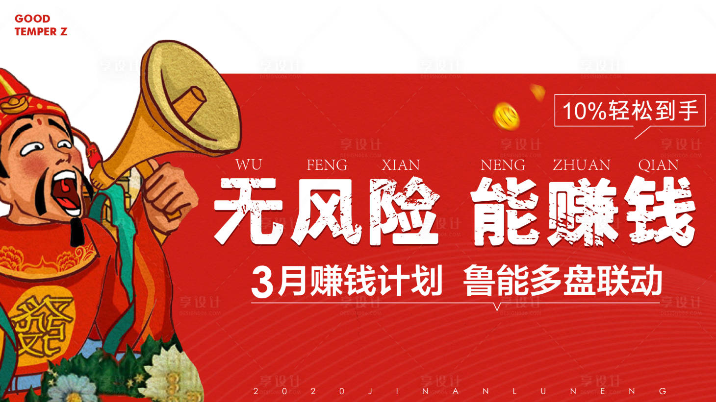 源文件下载【享设计】搜索编号：30560002586392968【红色赚钱计划海报】