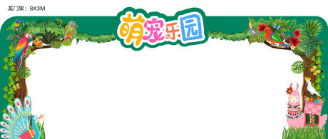 源文件下載【萌寵樂園動物森林龍門架】編號：80660002566082811