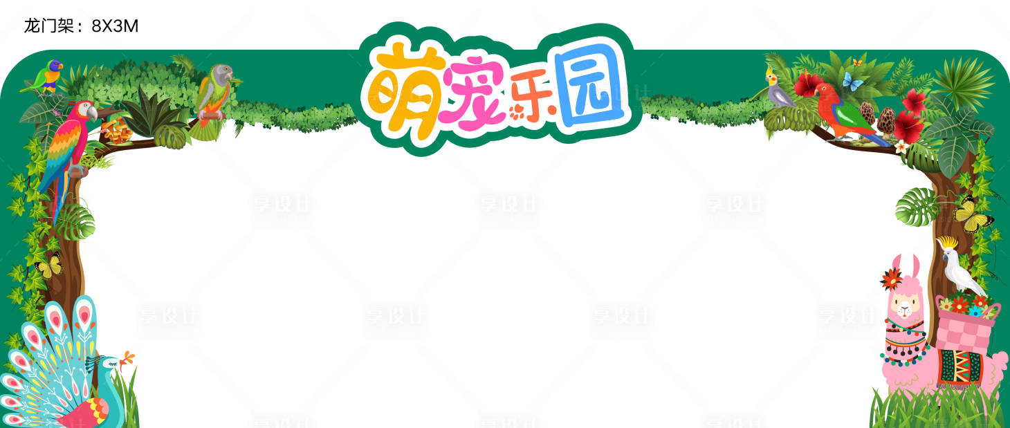 源文件下載【享設計】搜索編號：80660002566082811【萌寵樂園動物森林龍門架】