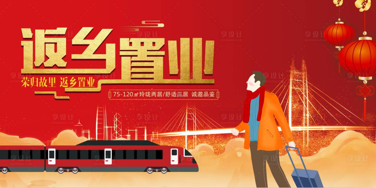 源文件下载【享设计】搜索编号：49590002448464039【红金地产返乡置业展板】