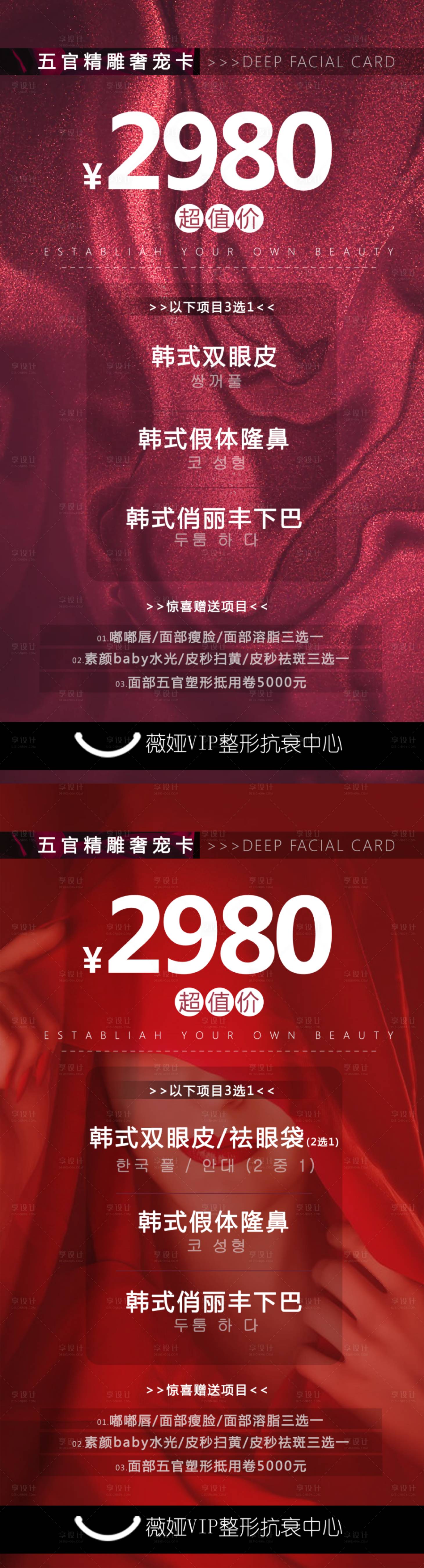 源文件下载【享设计】搜索编号：66250002533871631【医美整形2980奢宠卡 】