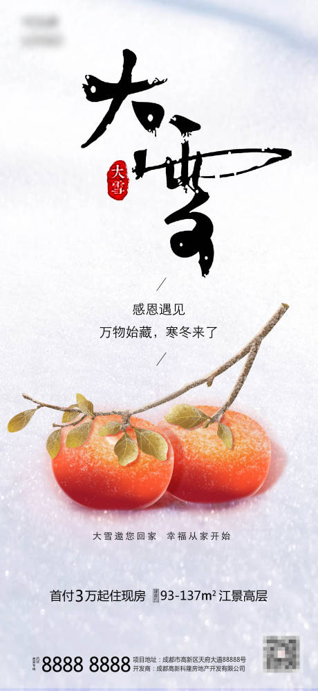 源文件下载【大雪二十四节气地产海报】编号：63390002717632379