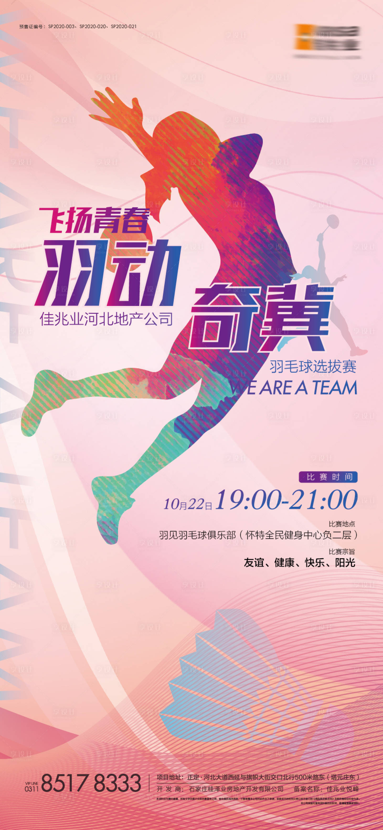 源文件下載【享設(shè)計(jì)】搜索編號(hào)：53490002703421141【羽毛球活動(dòng)海報(bào)】