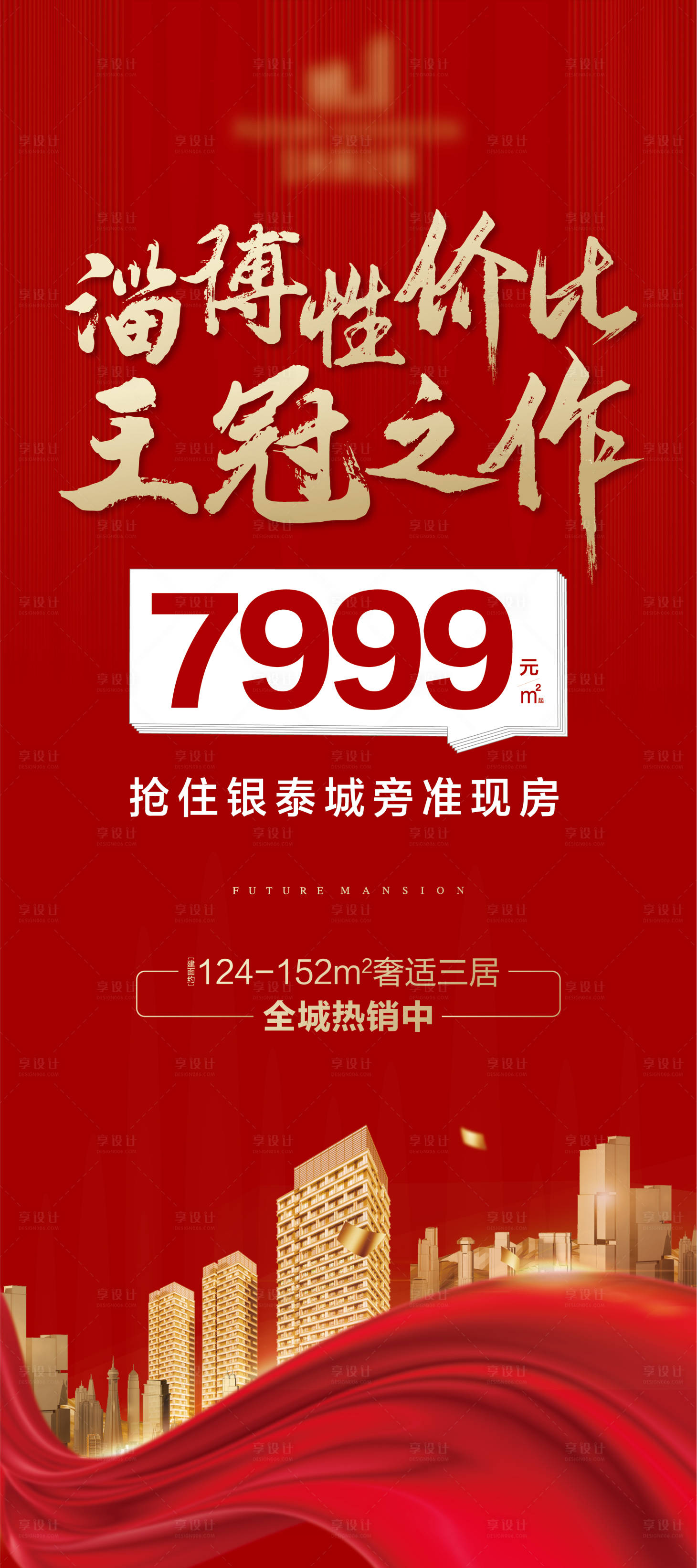 源文件下载【享设计】搜索编号：90570002608869629【地产单价海报】