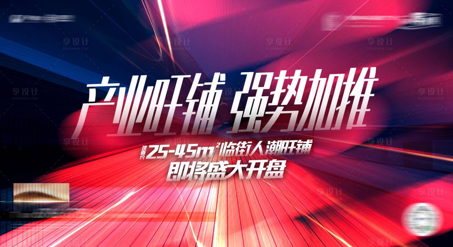 源文件下载【享设计】搜索编号：62790002663524213【地产商铺开盘主画面】