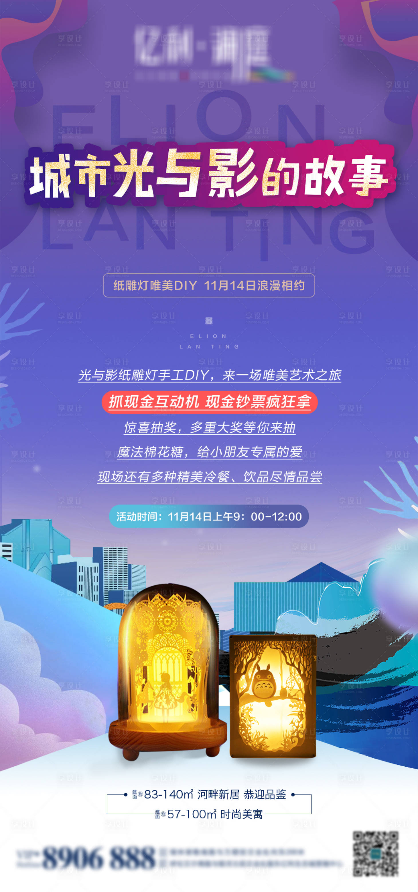 源文件下载【享设计】搜索编号：51790002567568710【地产纸雕灯DIY活动海报】