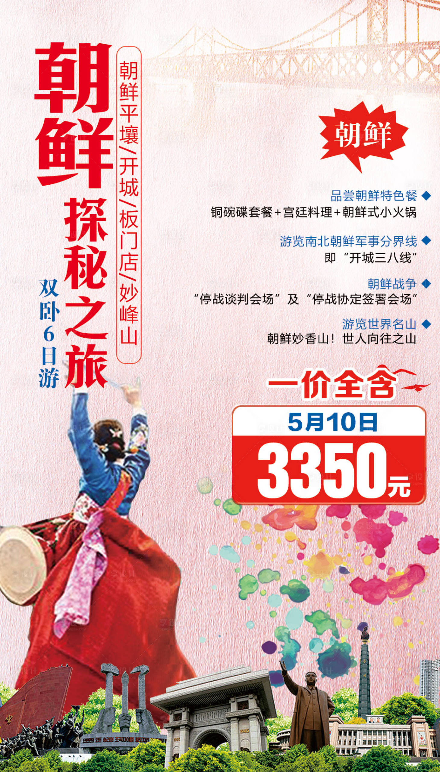源文件下载【享设计】搜索编号：87430002737171071【朝鲜探秘之旅海报】