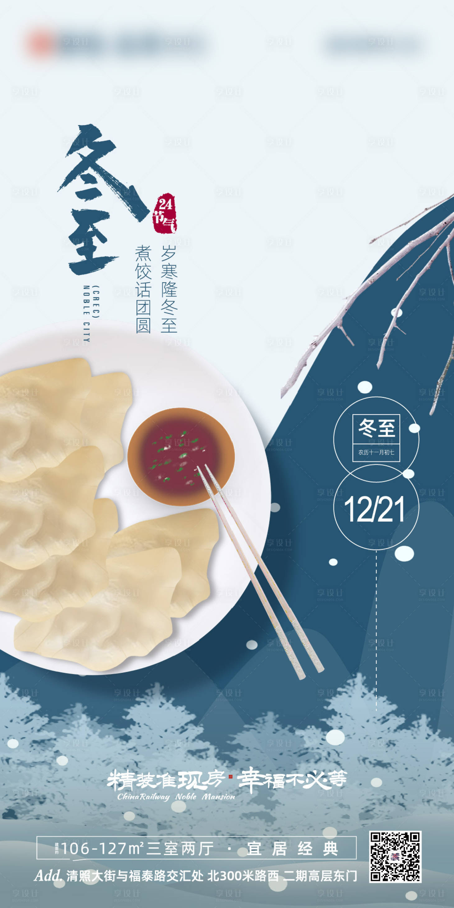 源文件下载【地产冬至节气插画海报】编号：86240002657161725