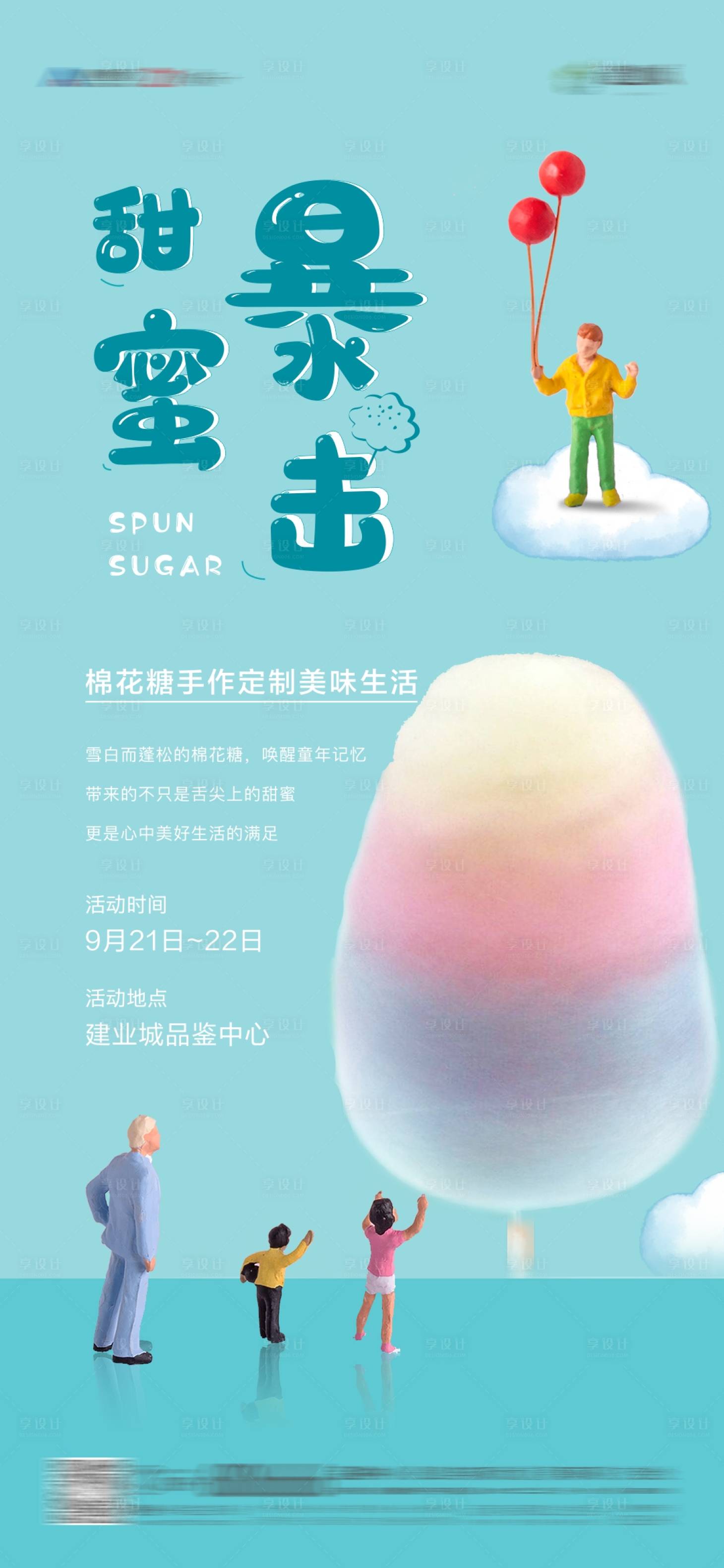 源文件下載【享設計】搜索編號：33610002611637384【棉花糖diy活動海報】