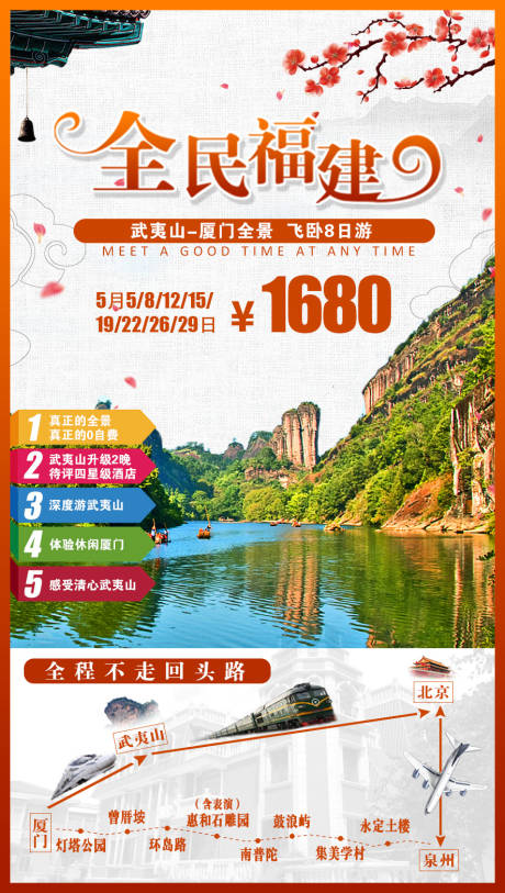 源文件下载【享设计】搜索编号：61670002544925613【全民福建旅游海报】