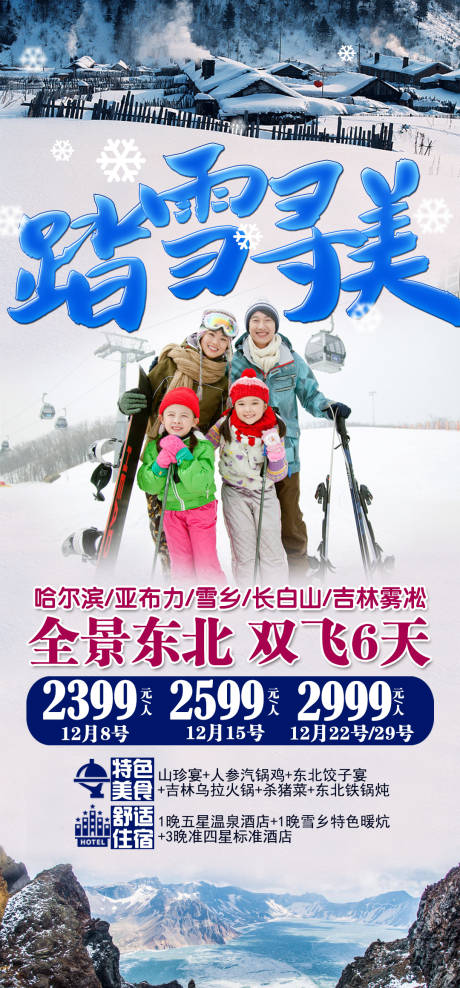 源文件下载【踏雪寻美雪乡旅游海报】编号：22380002723997079