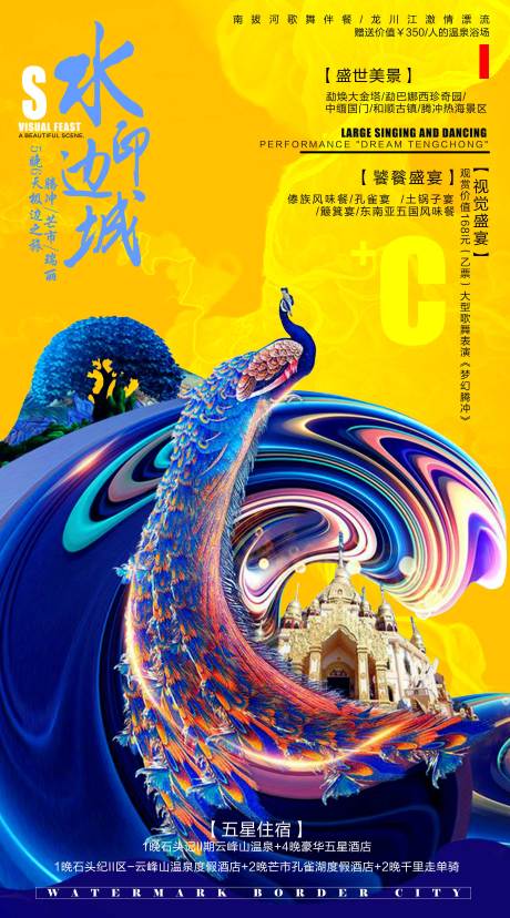 源文件下载【水印边城孔雀旅游海报】编号：20201128154648843