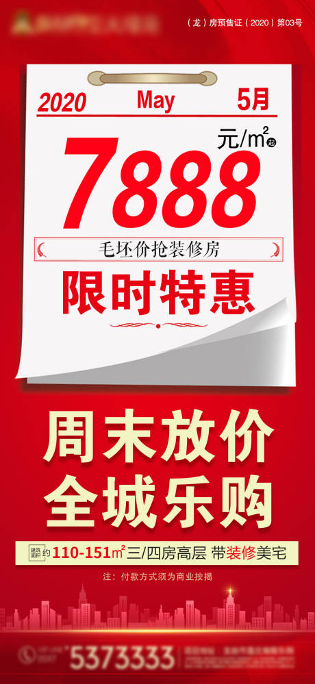 源文件下载【特价房一口价海报】编号：20201120142135965