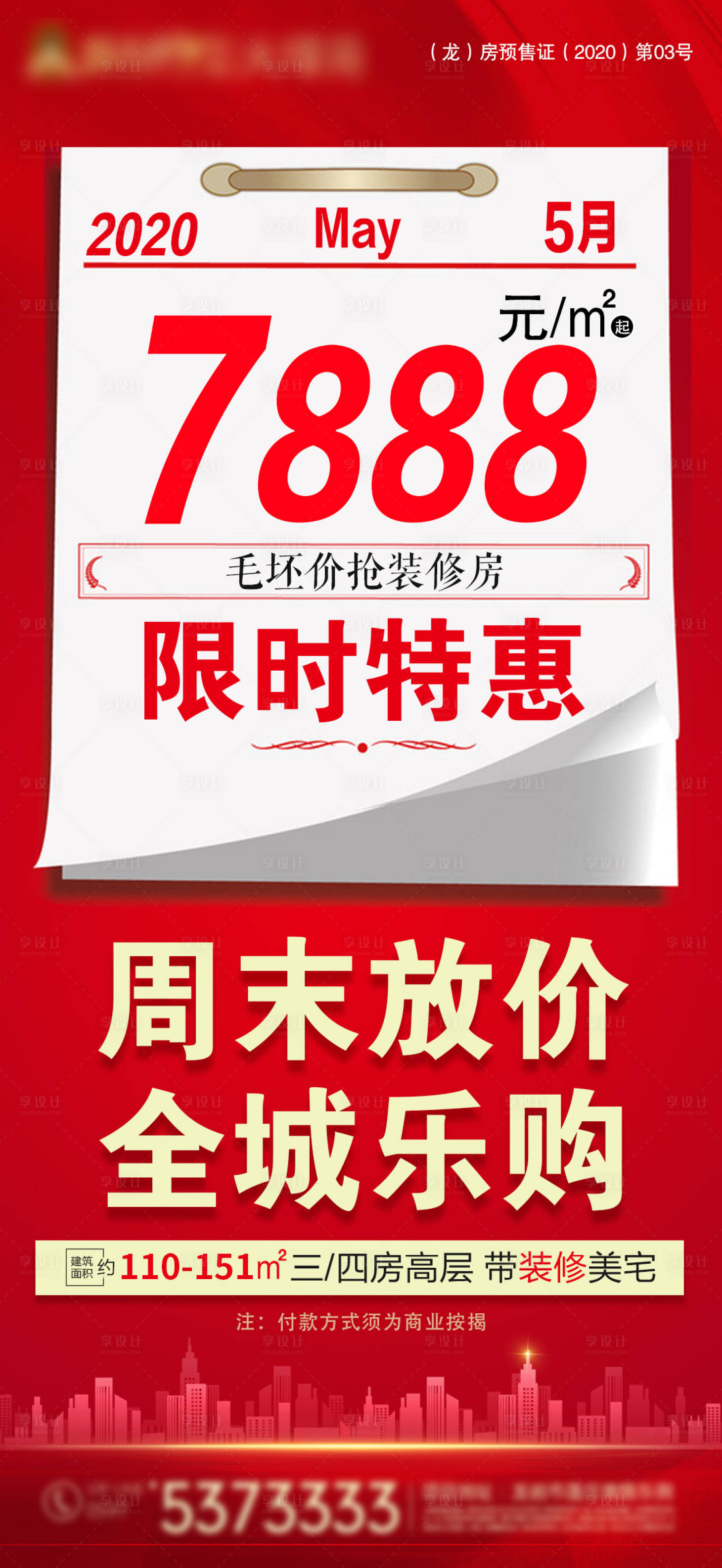 源文件下载【特价房一口价海报】编号：23750002632925069