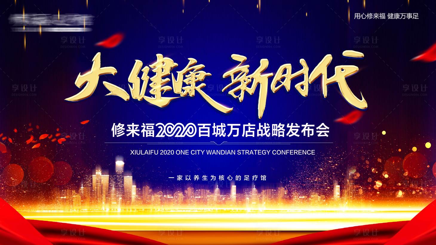 源文件下载【大健康新时代发布会背景板】编号：62880002523782567