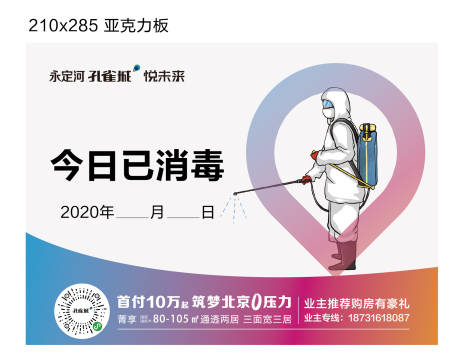 源文件下载【房地产温馨提示消毒牌】编号：58350002451421091