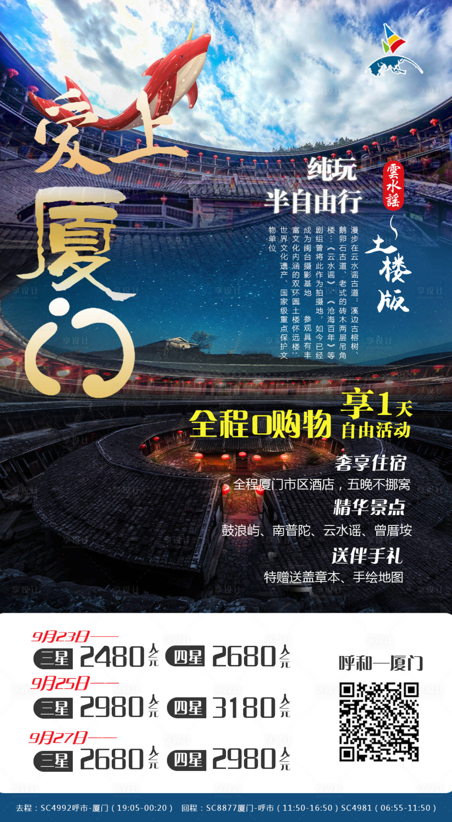 源文件下载【享设计】搜索编号：19070002735389710【厦门云水谣土楼双飞6日旅游海报】