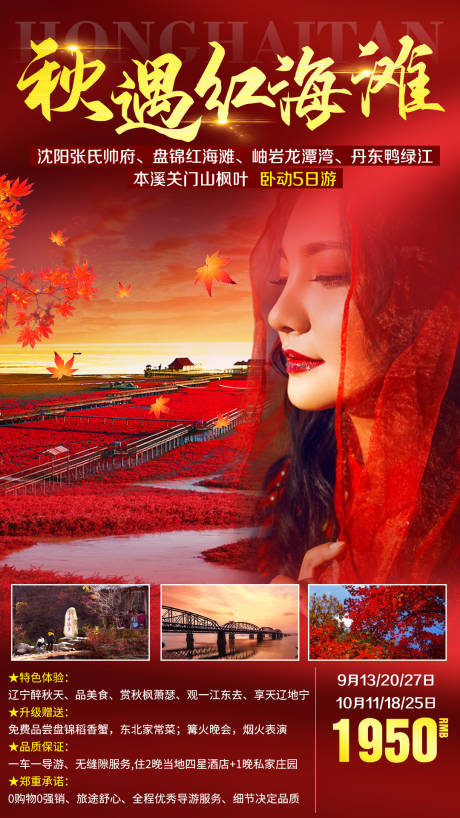 源文件下载【享设计】搜索编号：43450002623961256【秋季红海滩旅游海报】