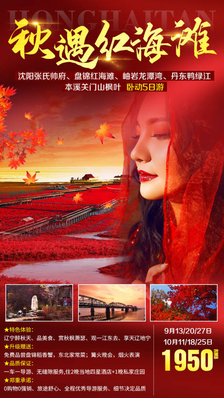 编号：20201119171258010【享设计】源文件下载-秋季红海滩旅游海报