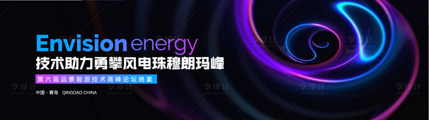 源文件下载【享设计】搜索编号：29700002653458354【风能发电能源论坛晚宴主视觉展板】
