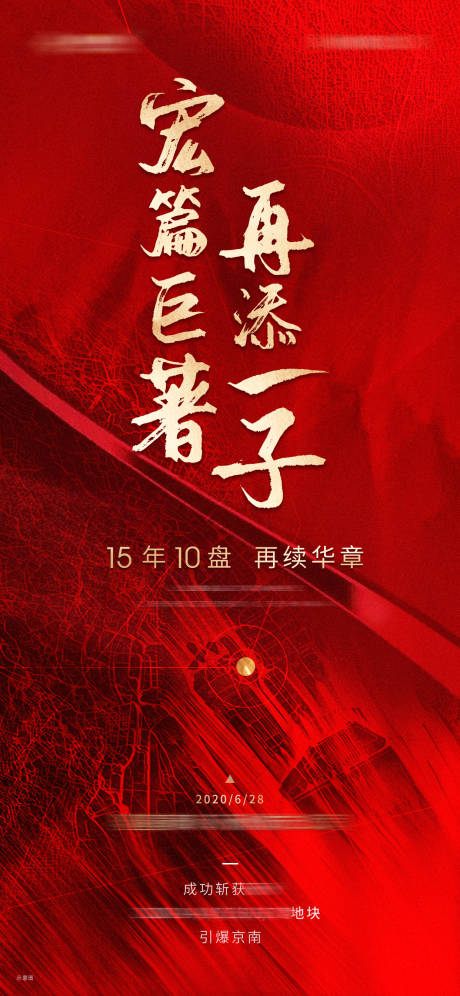 源文件下载【地产拿地红金海报】编号：71260002724105699