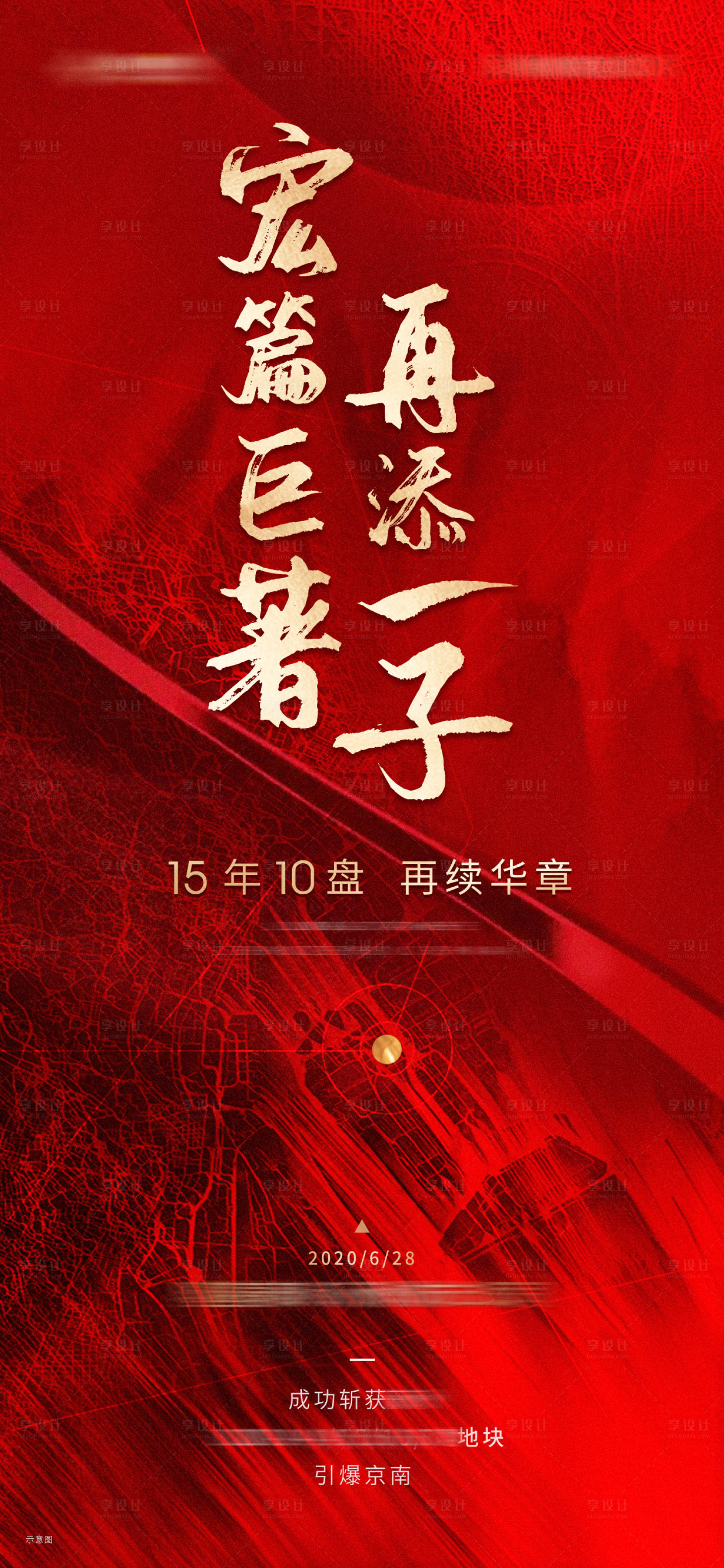 源文件下载【享设计】搜索编号：71260002724105699【地产拿地红金海报】