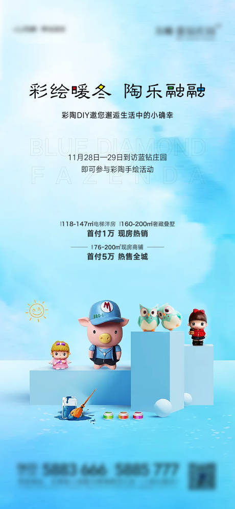 源文件下载【地产彩陶DIY海报】编号：20201127100240360
