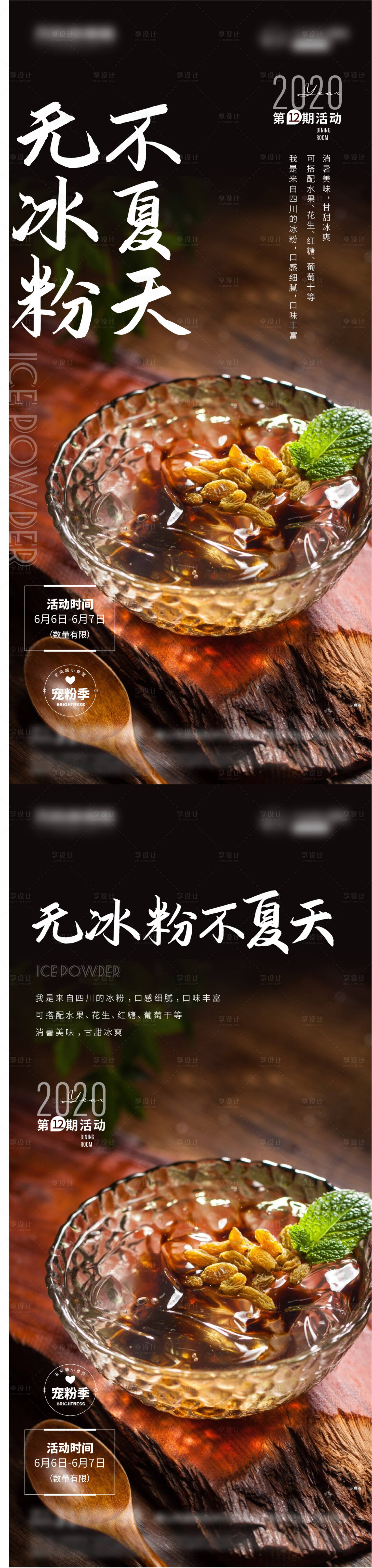 源文件下载【享设计】搜索编号：64100002671092747【冰粉活动海报】