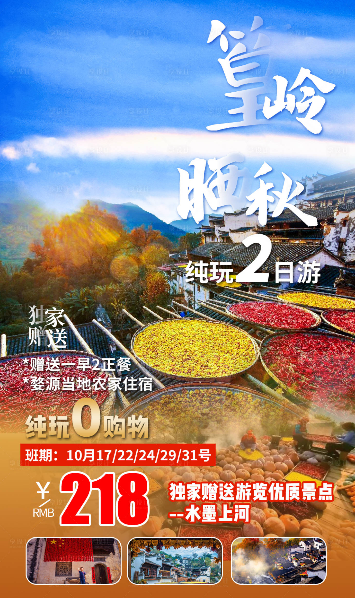源文件下載【享設(shè)計(jì)】搜索編號(hào)：94900002509978251【篁嶺曬秋旅游海報(bào)】