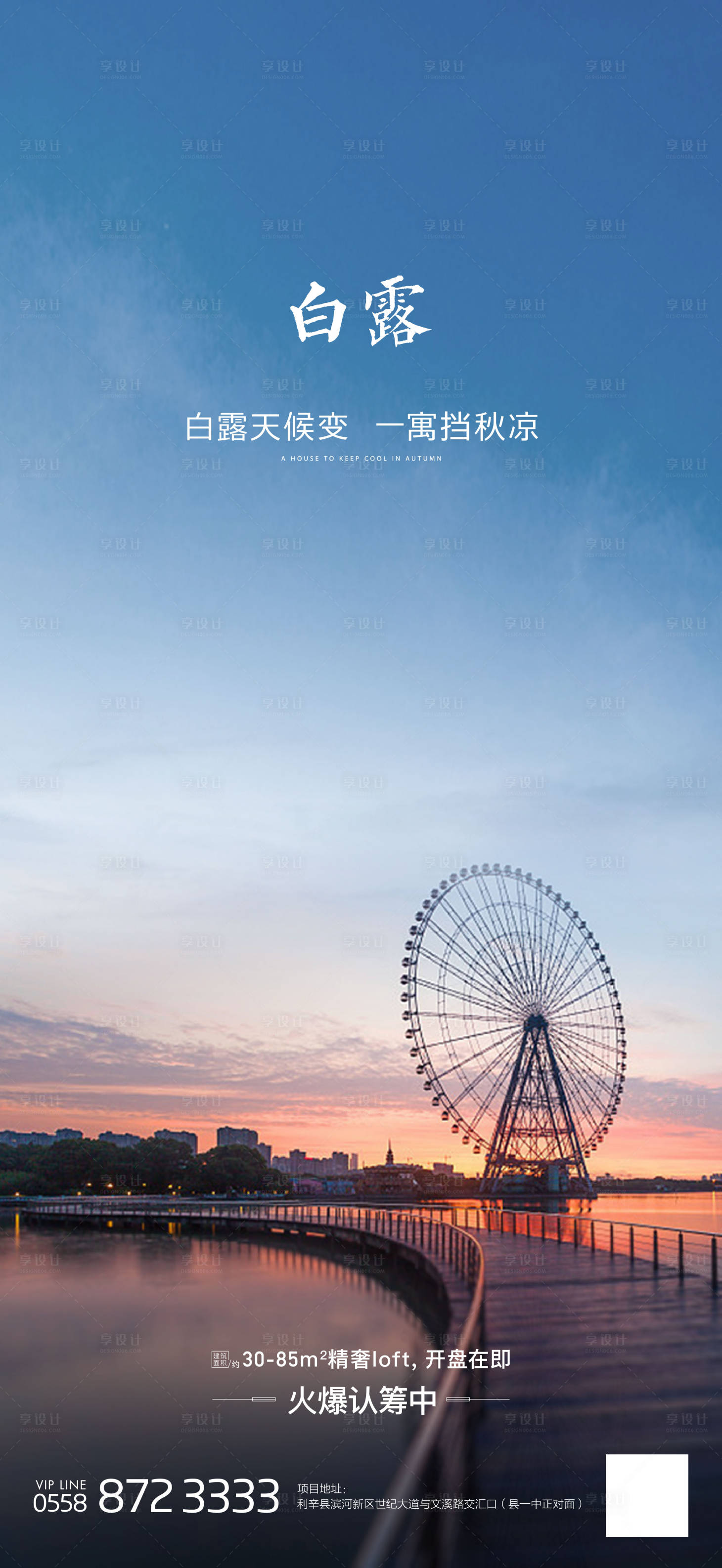 源文件下载【享设计】搜索编号：99600002730424074【房地产白露节气海报】