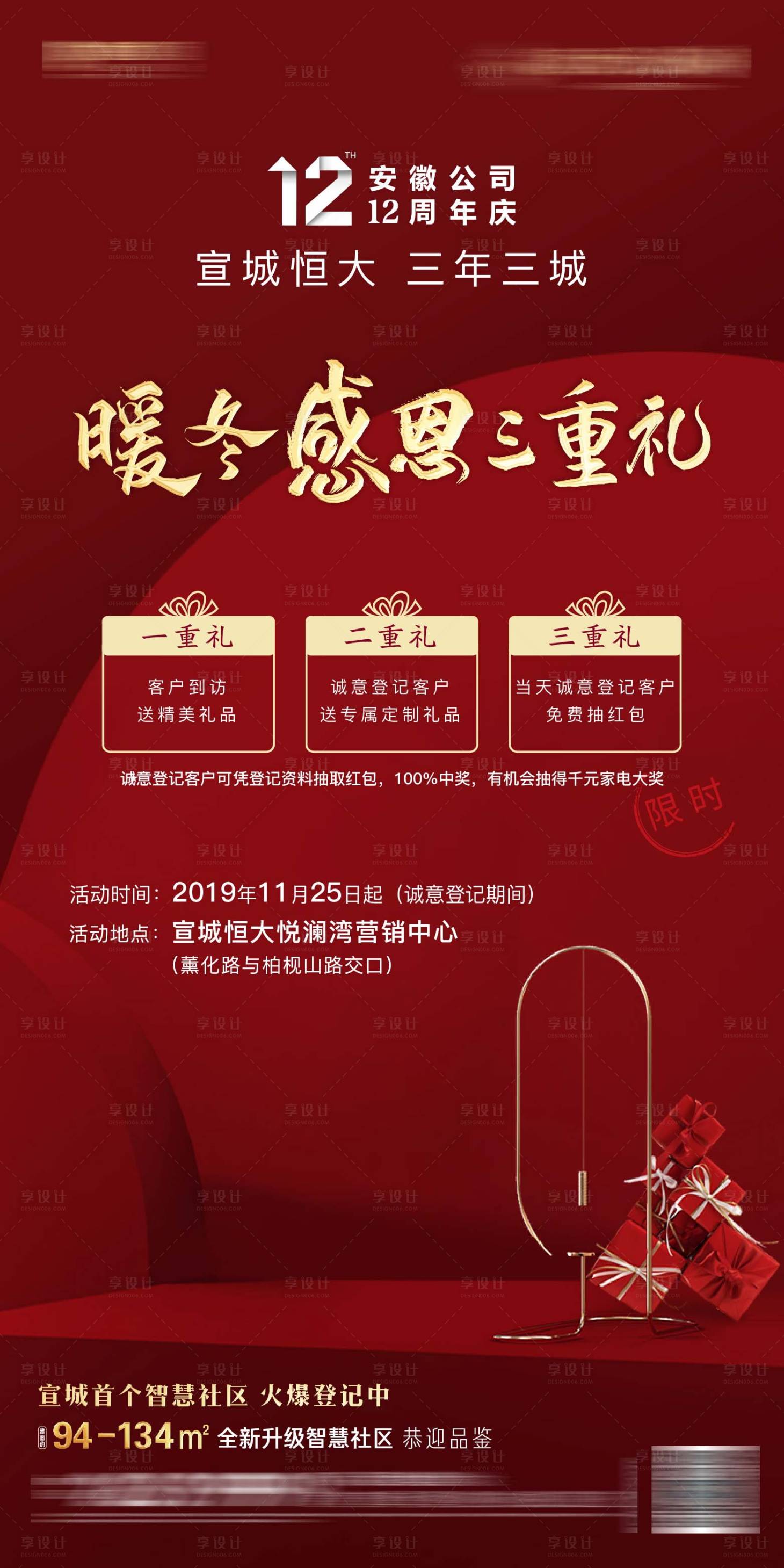 源文件下载【享设计】搜索编号：67470002733036411【地产暖冬感恩三重礼海报】