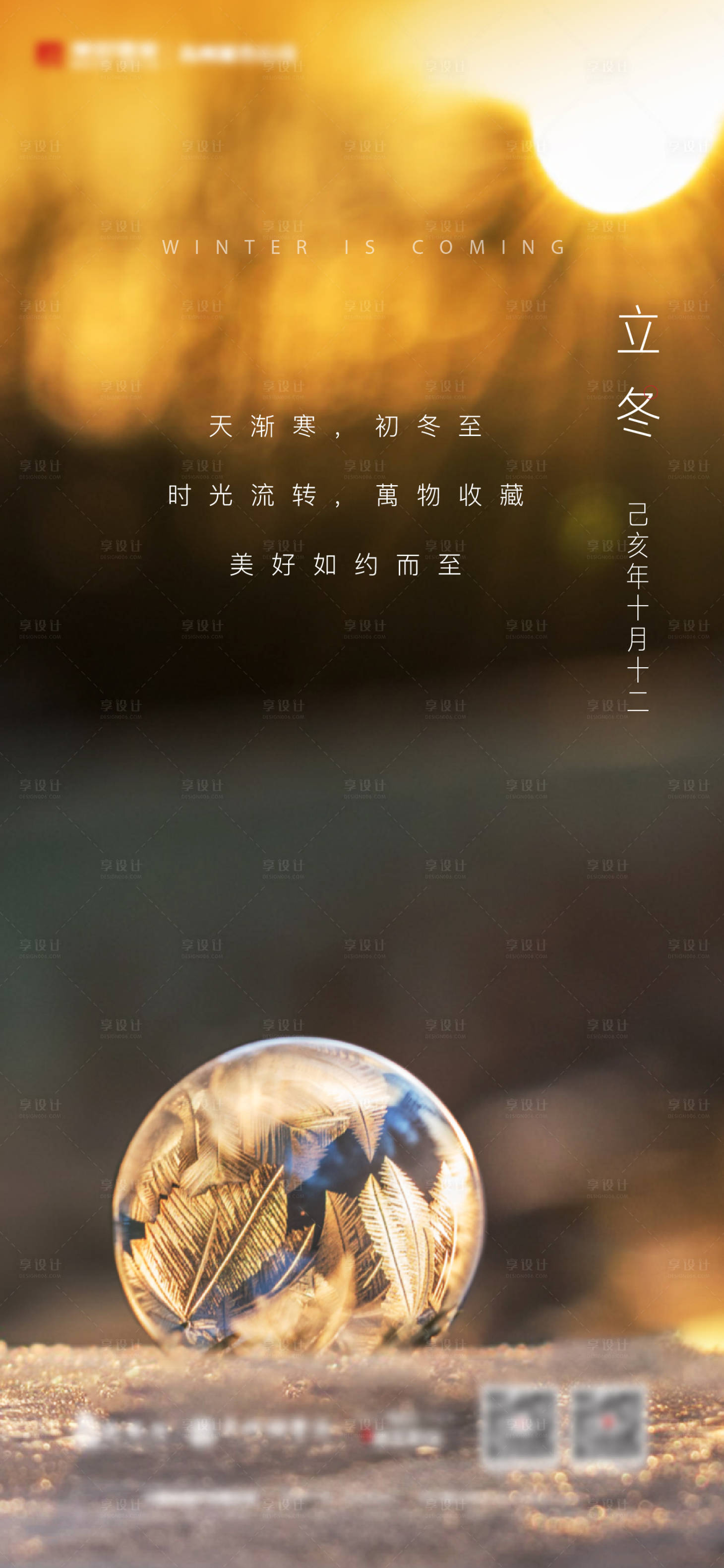源文件下載【享設計】搜索編號：53130002487601037【地產立冬節氣海報】