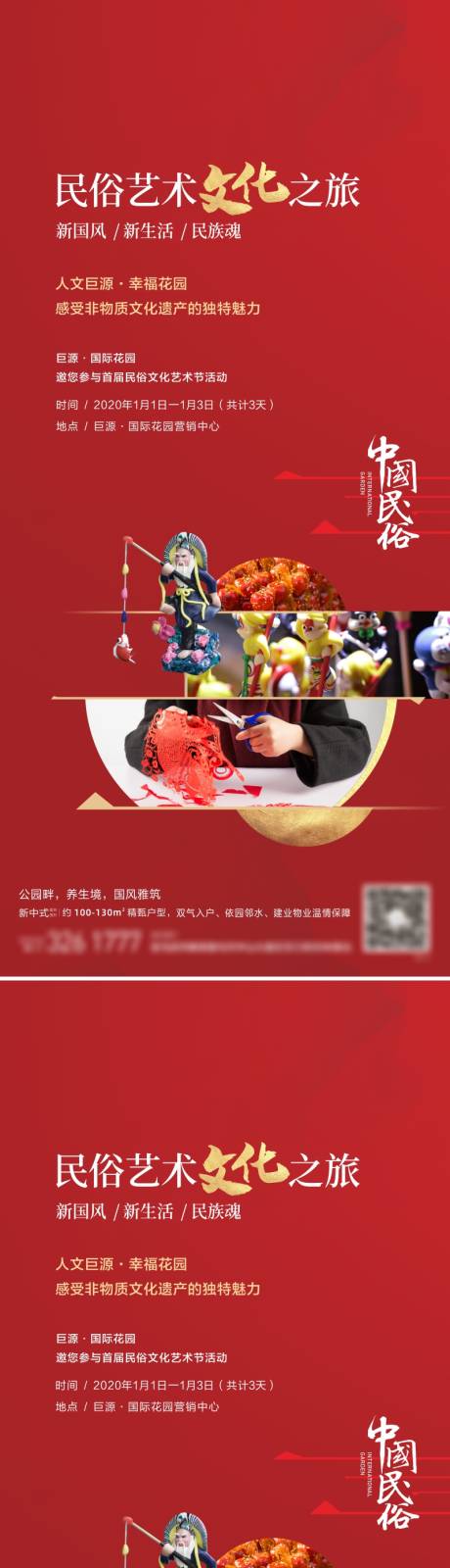 地产民俗文化节海报系列