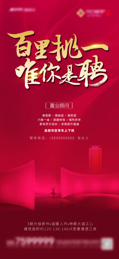 源文件下載【地產(chǎn)招聘海報】編號：83480002474788303