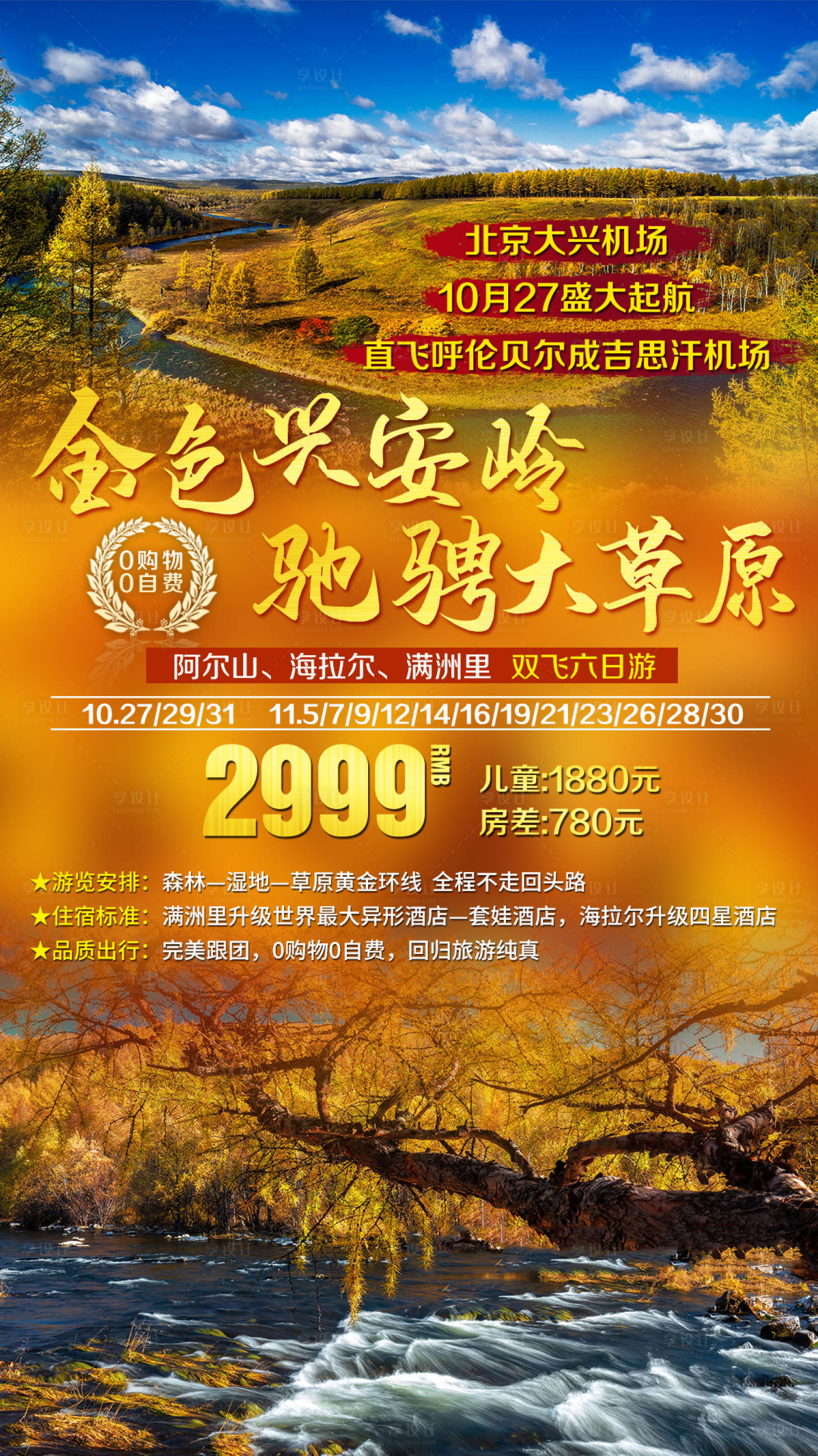 源文件下载【秋季大兴安岭东北旅游海报】编号：74510002622636530