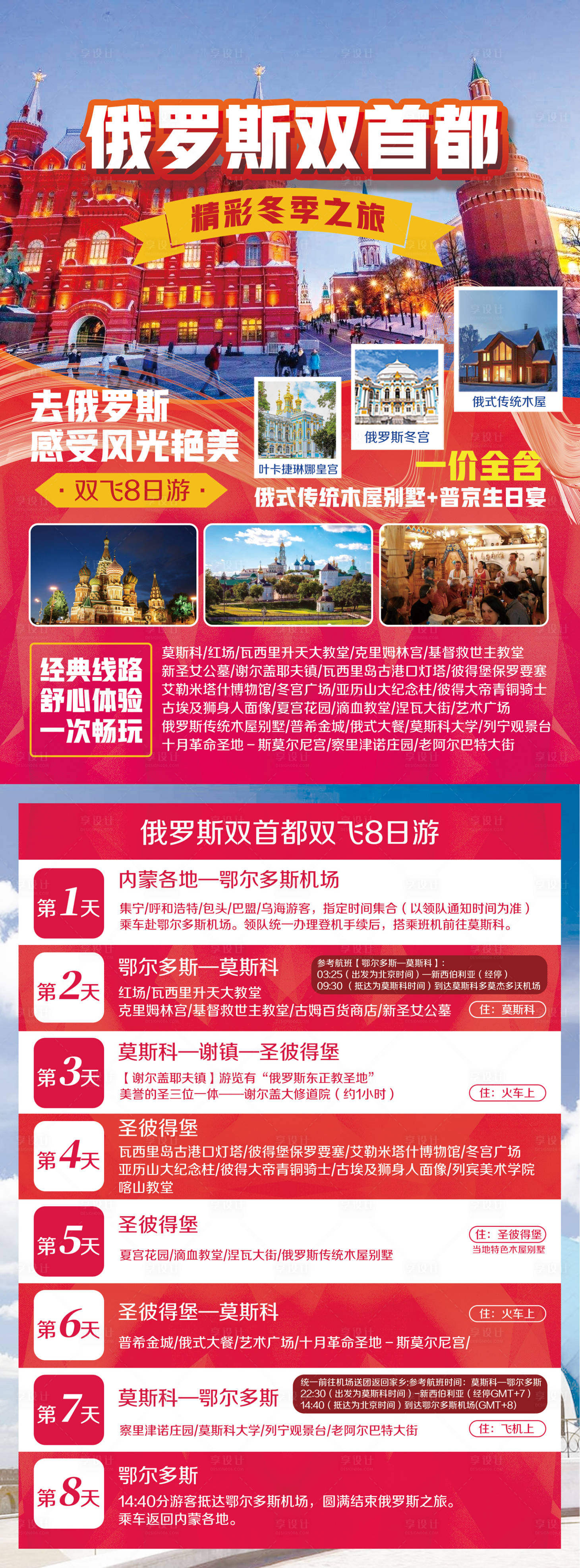 源文件下载【俄罗斯旅游海报】编号：63540002479487851