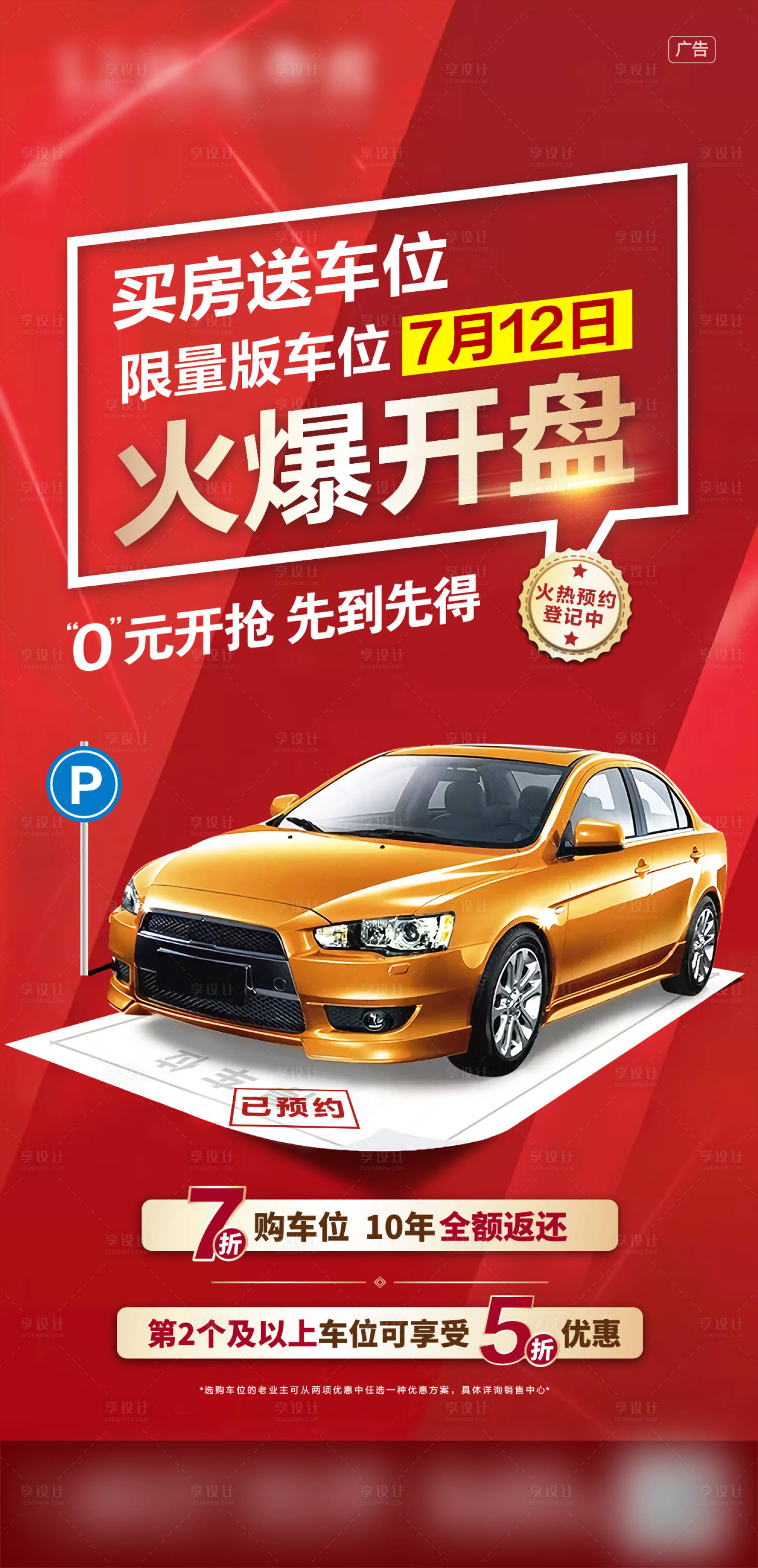 源文件下載【享設計】搜索編號：89820002673296086【地產限量珍藏車位火爆開盤海報】