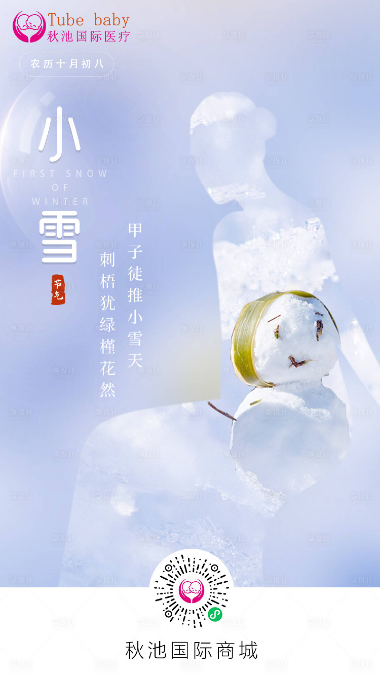 源文件下载【享设计】搜索编号：29440002551834748【小雪节气海报】