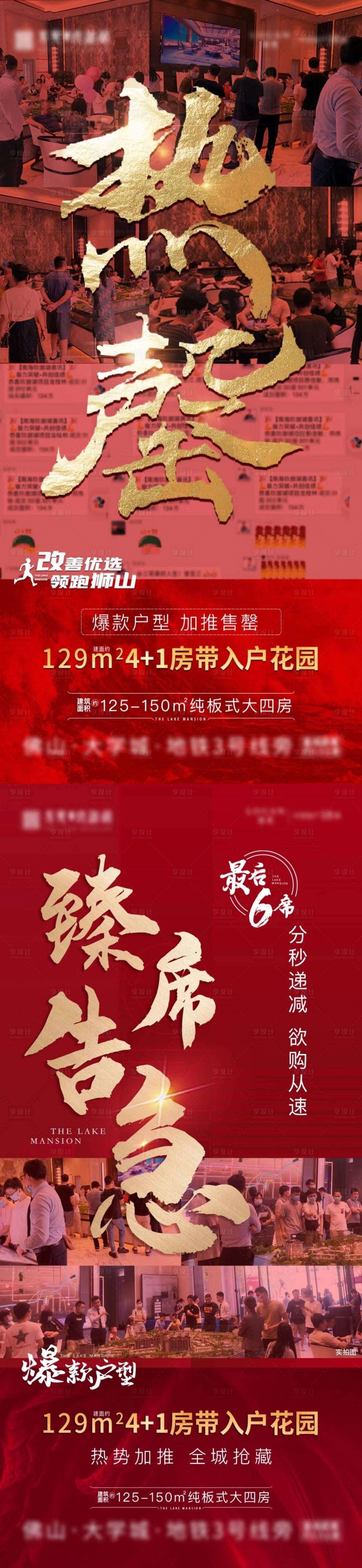 源文件下载【地产热销告急系列海报】编号：90600002652842781