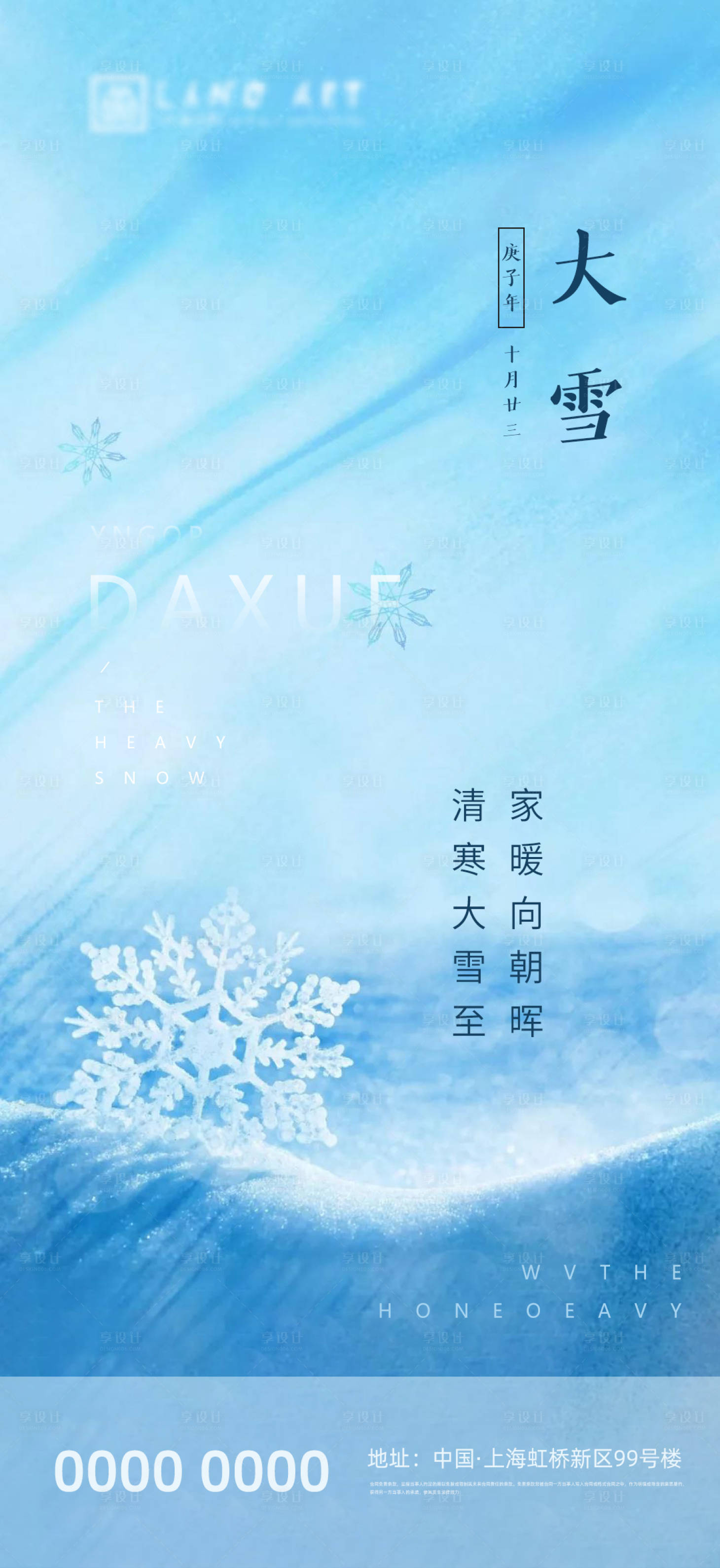 源文件下载【享设计】搜索编号：47390002604116577【地产大雪节气海报】