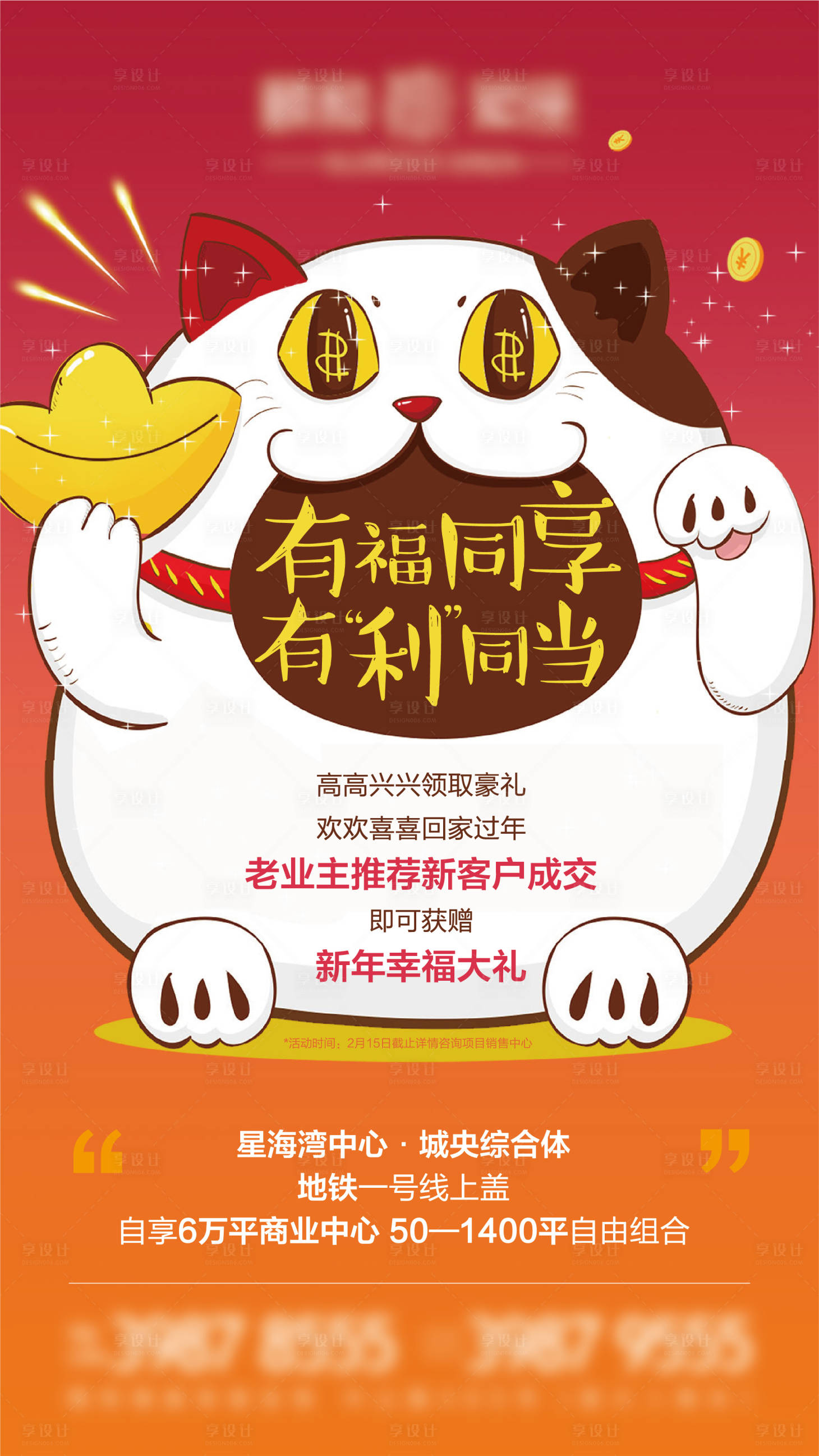 源文件下载【享设计】搜索编号：89660002645903346【地产招财猫老带新红色海报】