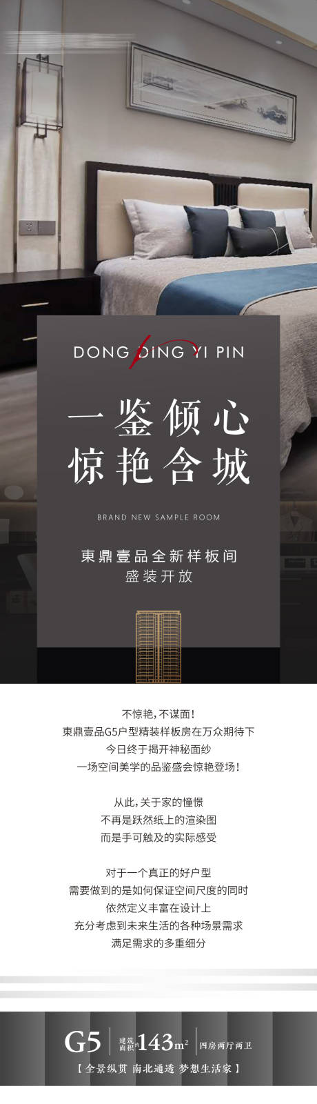 源文件下載【房地產樣板房開放長圖海報】編號：87230002443088125